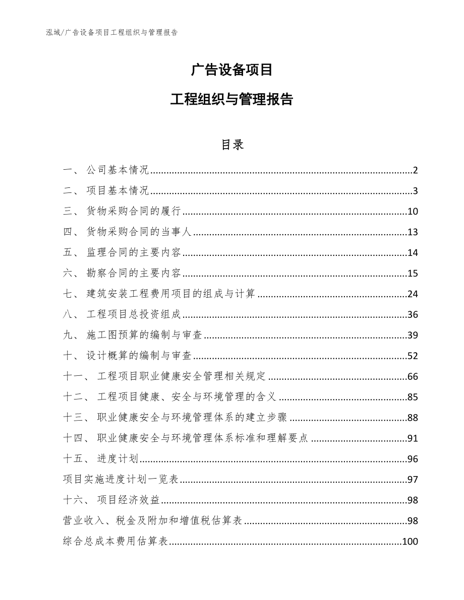 广告设备项目工程组织与管理报告_参考_第1页