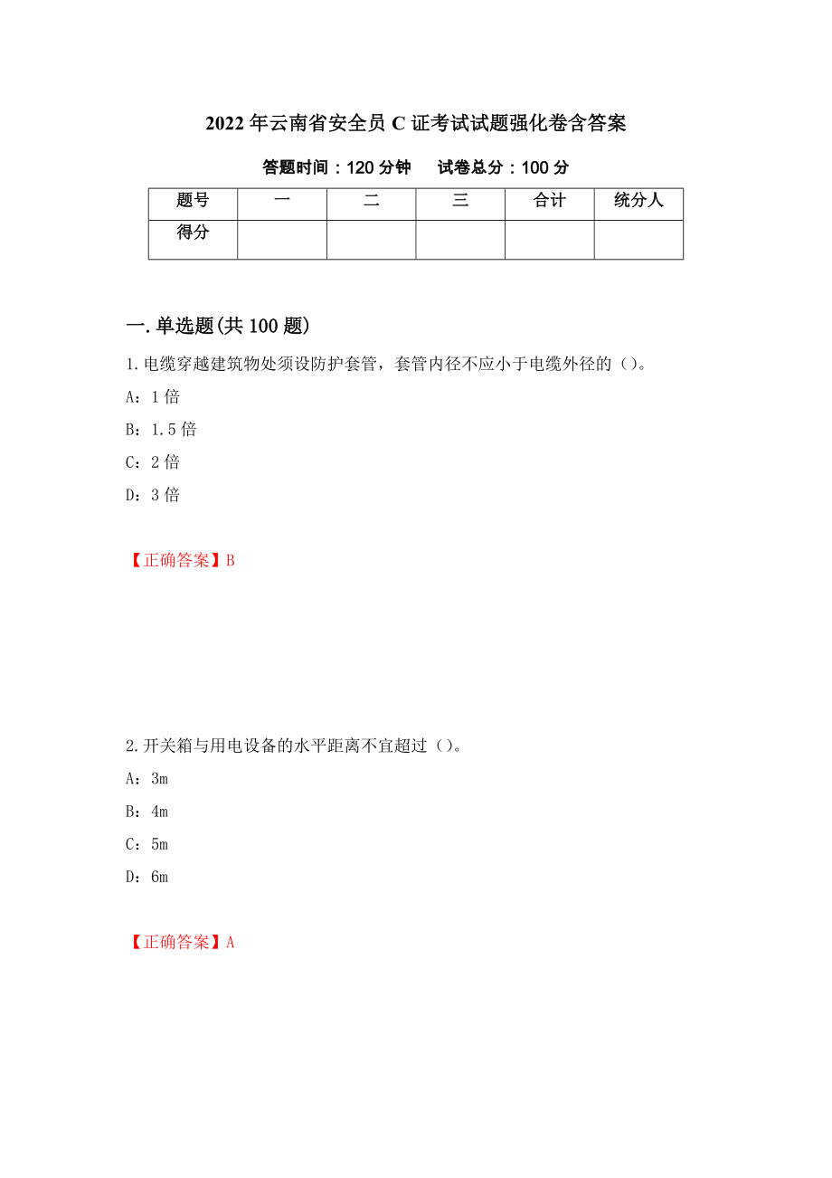 2022年云南省安全员C证考试试题强化卷含答案（第37次）_第1页