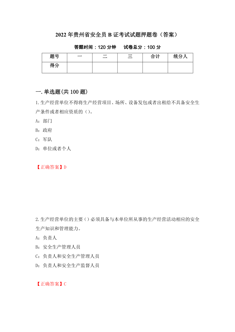 2022年贵州省安全员B证考试试题押题卷（答案）（33）_第1页