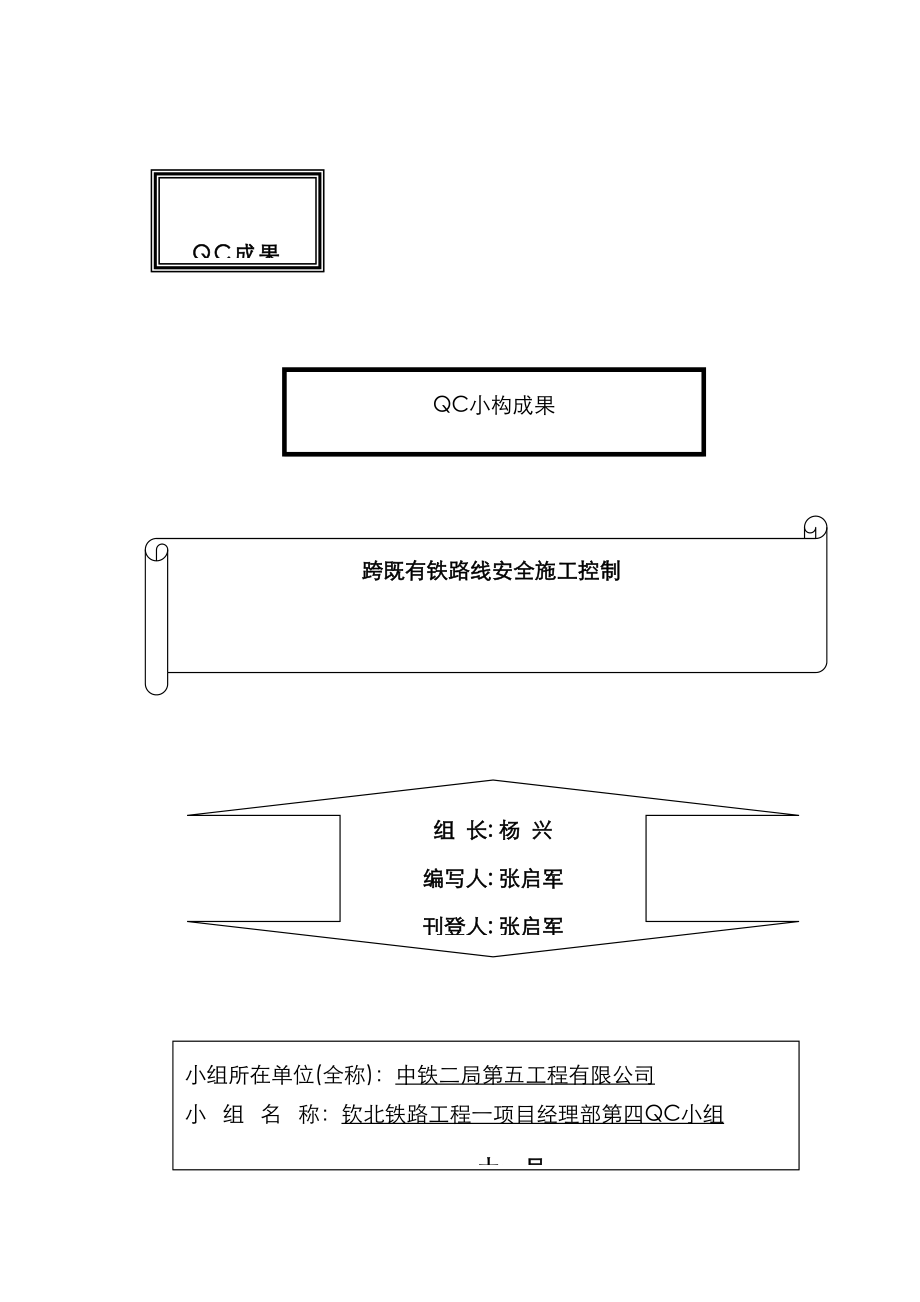 跨既有铁路线安全综合施工控制_第1页