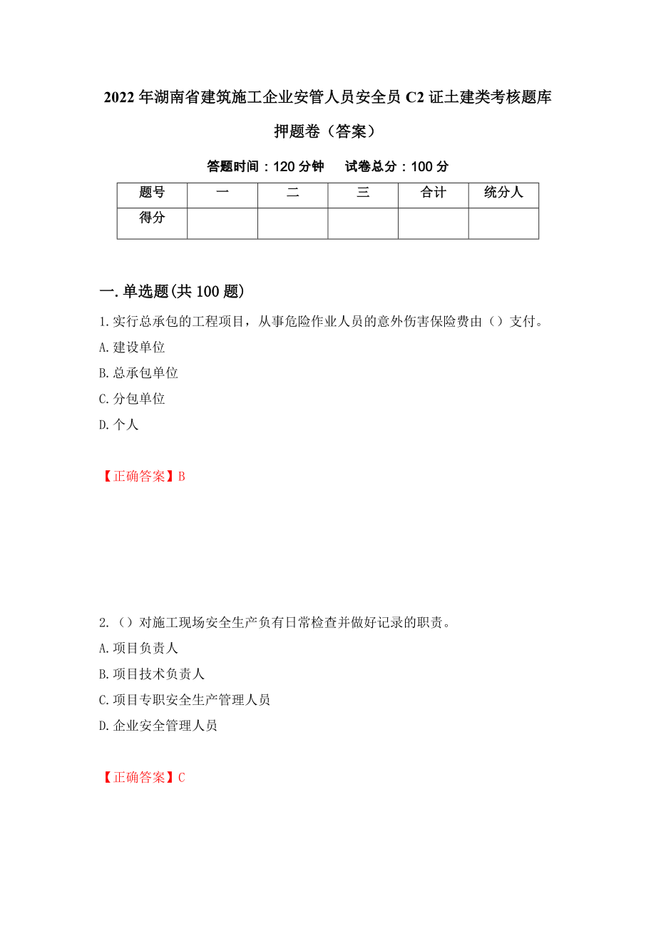 2022年湖南省建筑施工企业安管人员安全员C2证土建类考核题库押题卷（答案）(59)_第1页