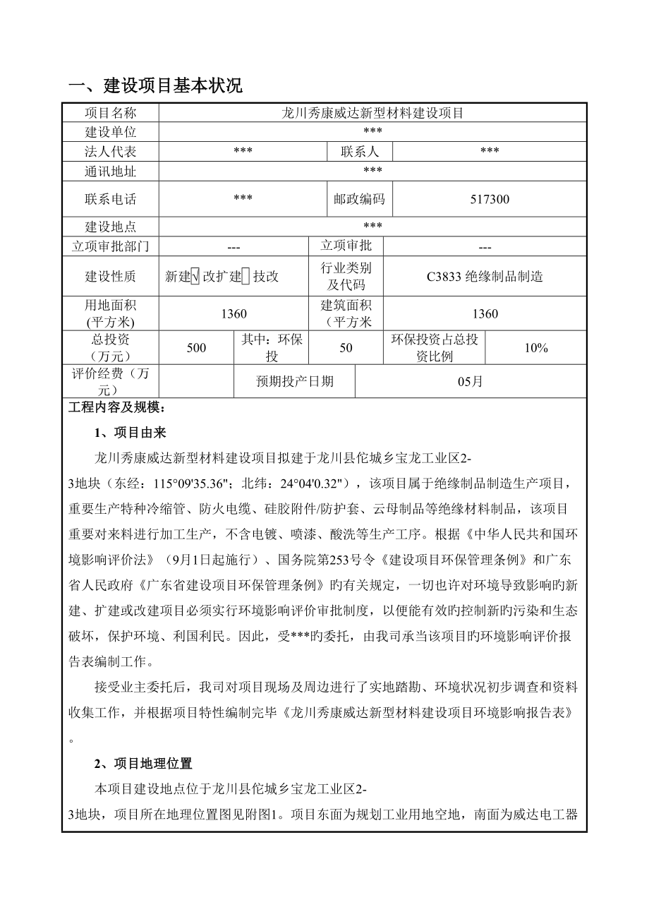 龙川秀康威达新型材料建设项目环评报告表_第1页