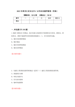 2022年黑龙江省安全员C证考试试题押题卷（答案）【15】