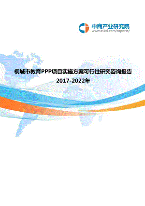 2017-2022年桐城市教育PPP项目实施方案可行性研究咨询报告(目录)