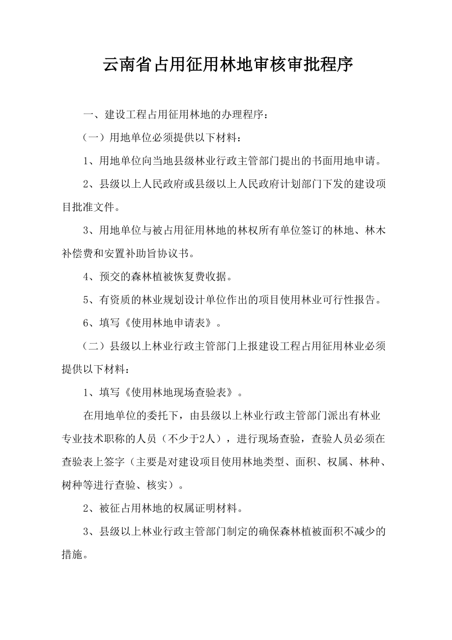 云南省占用征用林地审核审批程序_第1页