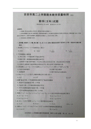 江西省吉安市2019-2020学年高二数学上学期期末教学质量检测试题 文（扫描版）