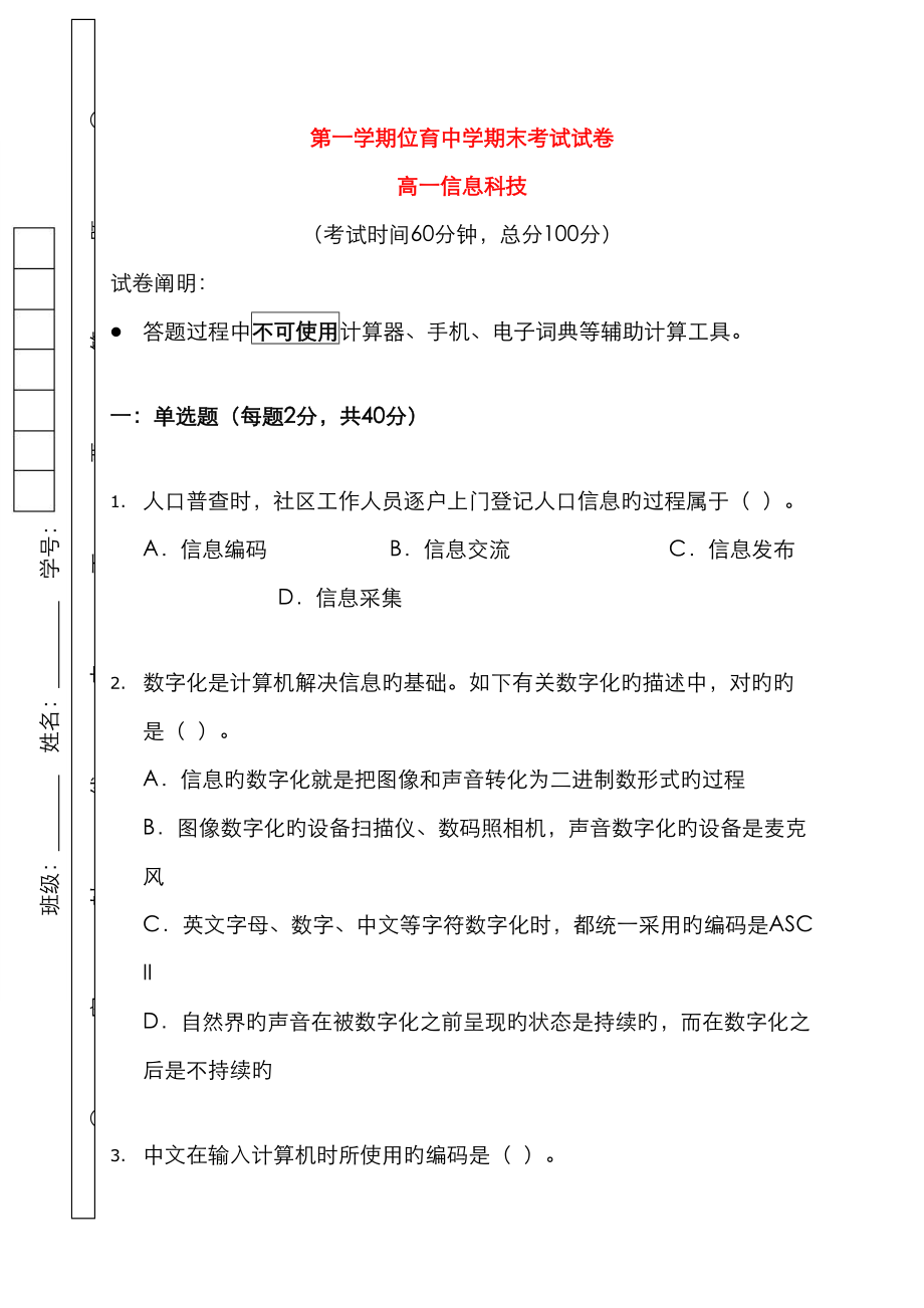 上海市位育中学高一信息技术上学期期末考试试题_第1页