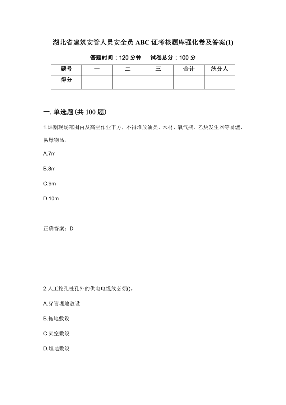 湖北省建筑安管人员安全员ABC证考核题库强化卷及答案(1)（第81套）_第1页