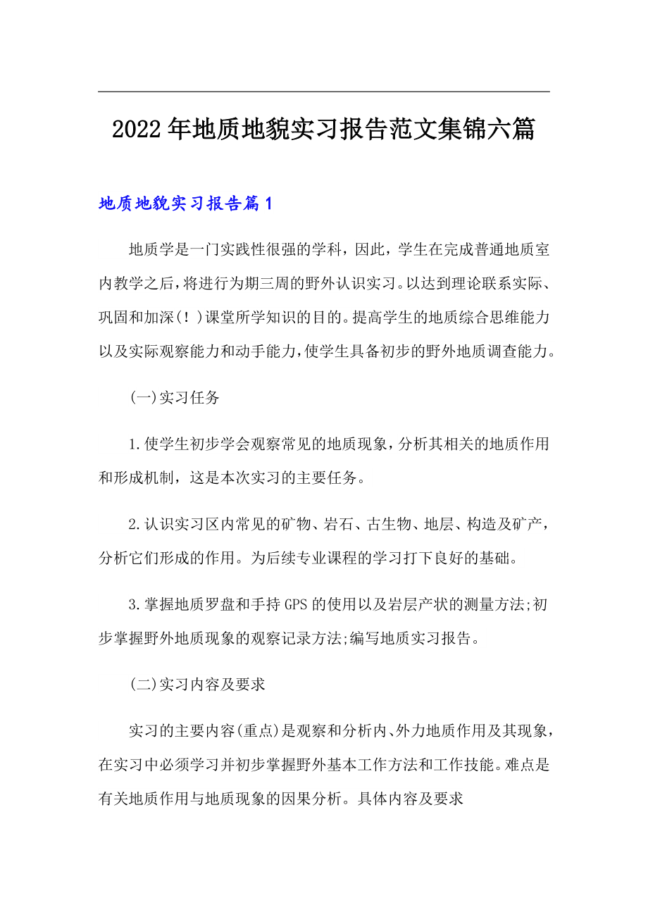 2022年地质地貌实习报告范文集锦六篇_第1页