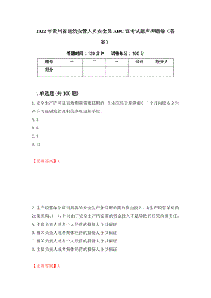 2022年贵州省建筑安管人员安全员ABC证考试题库押题卷（答案）(71)