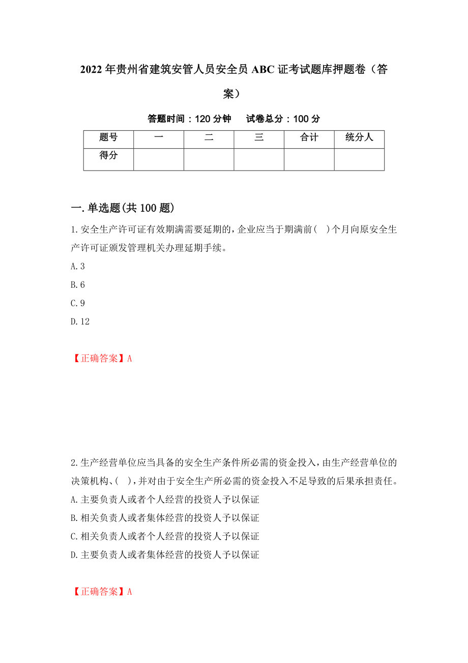 2022年贵州省建筑安管人员安全员ABC证考试题库押题卷（答案）(71)_第1页