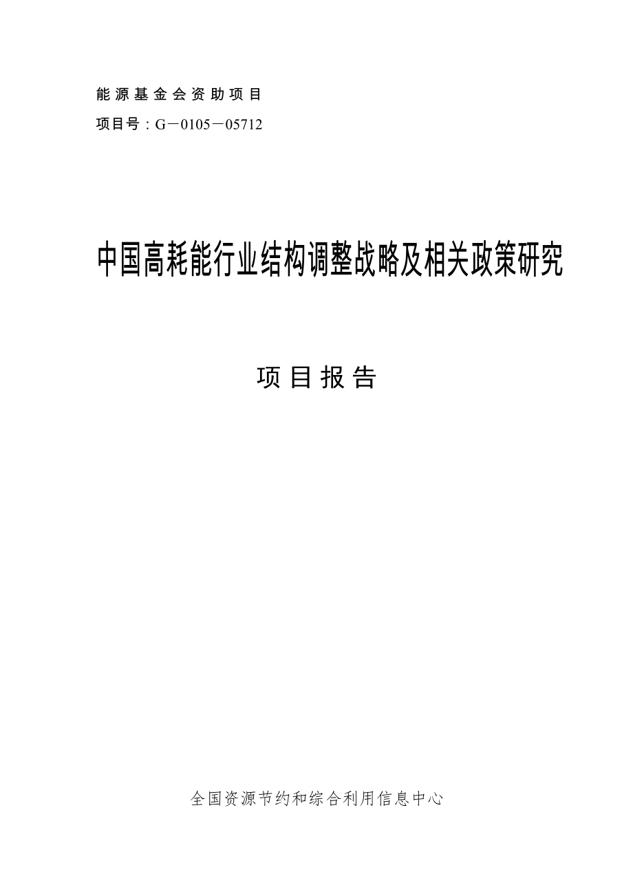 我国高耗能行业结构调整战略及政策专题研究专项项目报告_第1页