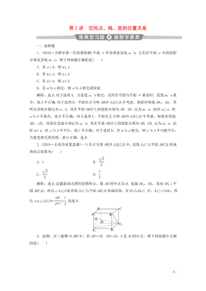 （京津魯瓊專用）2020版高考數(shù)學(xué)二輪復(fù)習(xí) 第二部分 專題三 立體幾何 第2講 空間點(diǎn)、線、面的位置關(guān)系練典型習(xí)題 提數(shù)學(xué)素養(yǎng)（含解析）