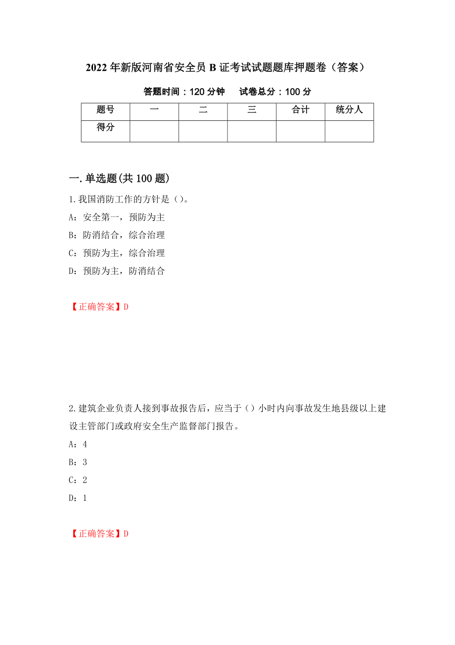 2022年新版河南省安全员B证考试试题题库押题卷（答案）【11】_第1页