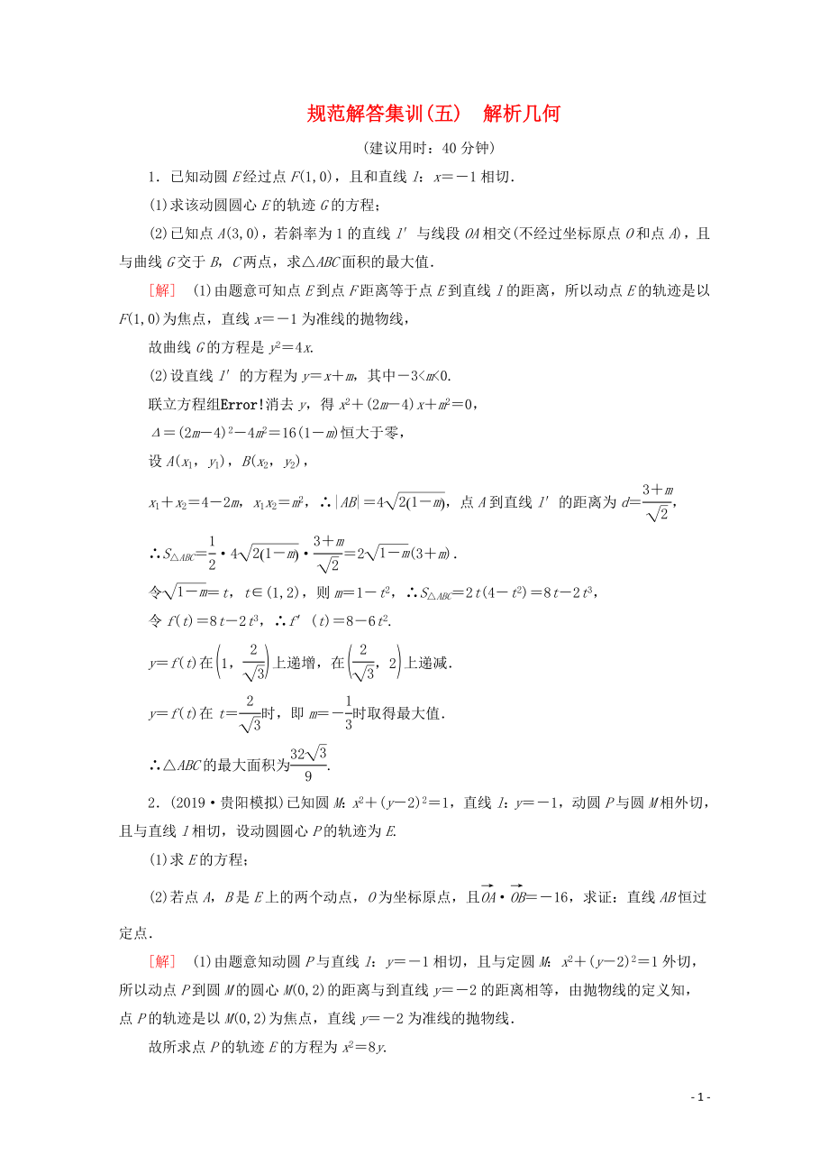 （通用版）2020高考數(shù)學二輪復習 規(guī)范解答集訓（五） 解析幾何 文_第1頁