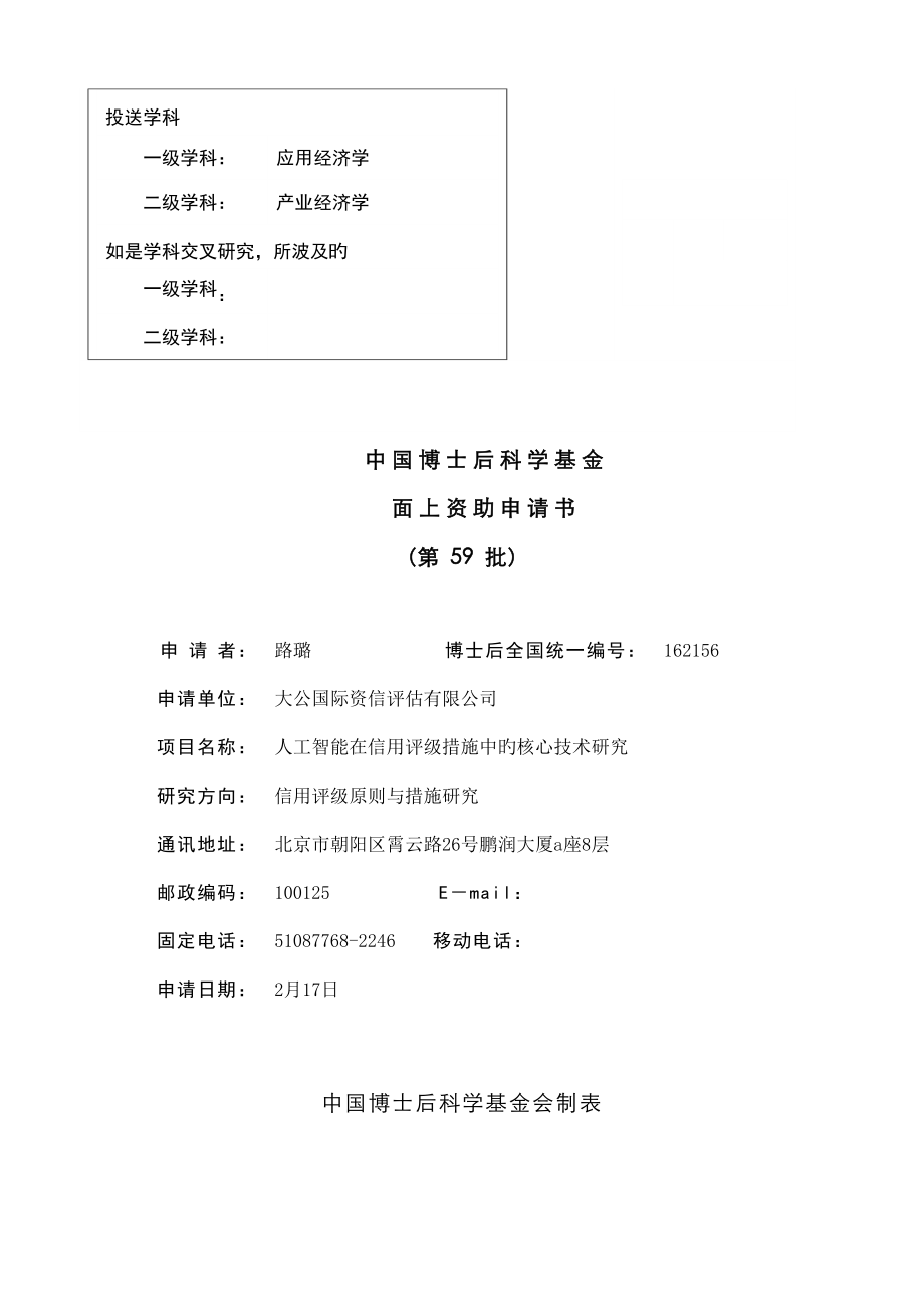 人工智能在信用评级方法中的关键技术研究_第1页