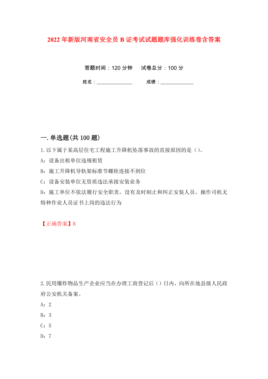 2022年新版河南省安全员B证考试试题题库强化训练卷含答案79_第1页