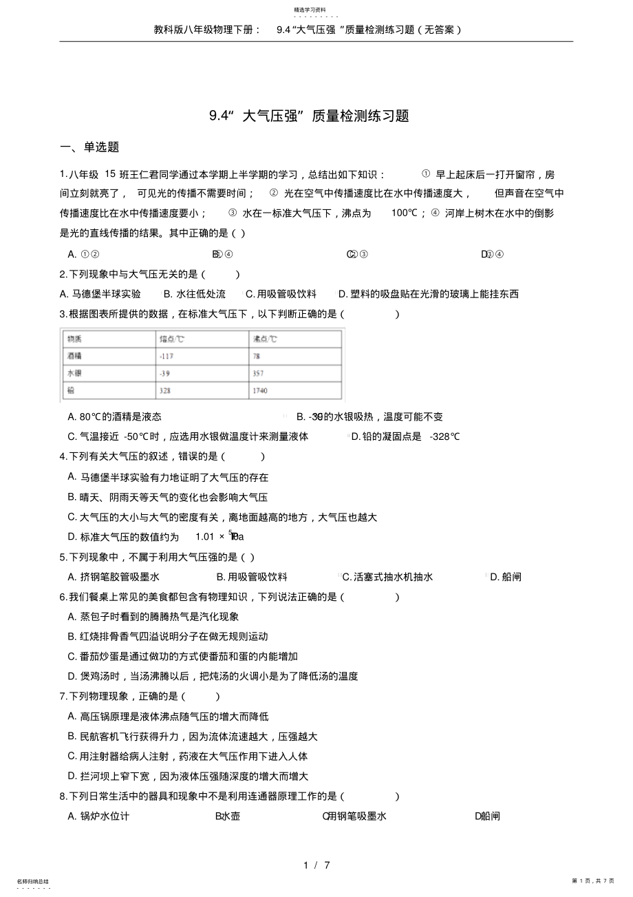 2022年教科版八年級物理下冊：9.4“大氣壓強(qiáng)”質(zhì)量檢測練習(xí)題_第1頁