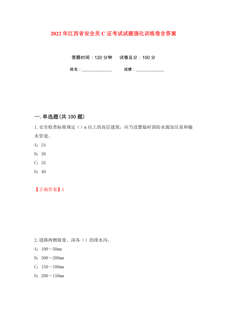 2022年江西省安全员C证考试试题强化训练卷含答案（第43套）_第1页