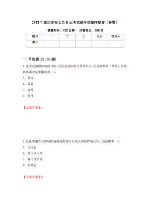 2022年重庆市安全员B证考试题库试题押题卷（答案）（第44次）