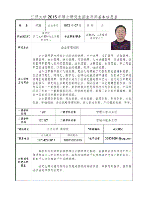 江汉大学2015年硕士研究生招生导师基本信息表