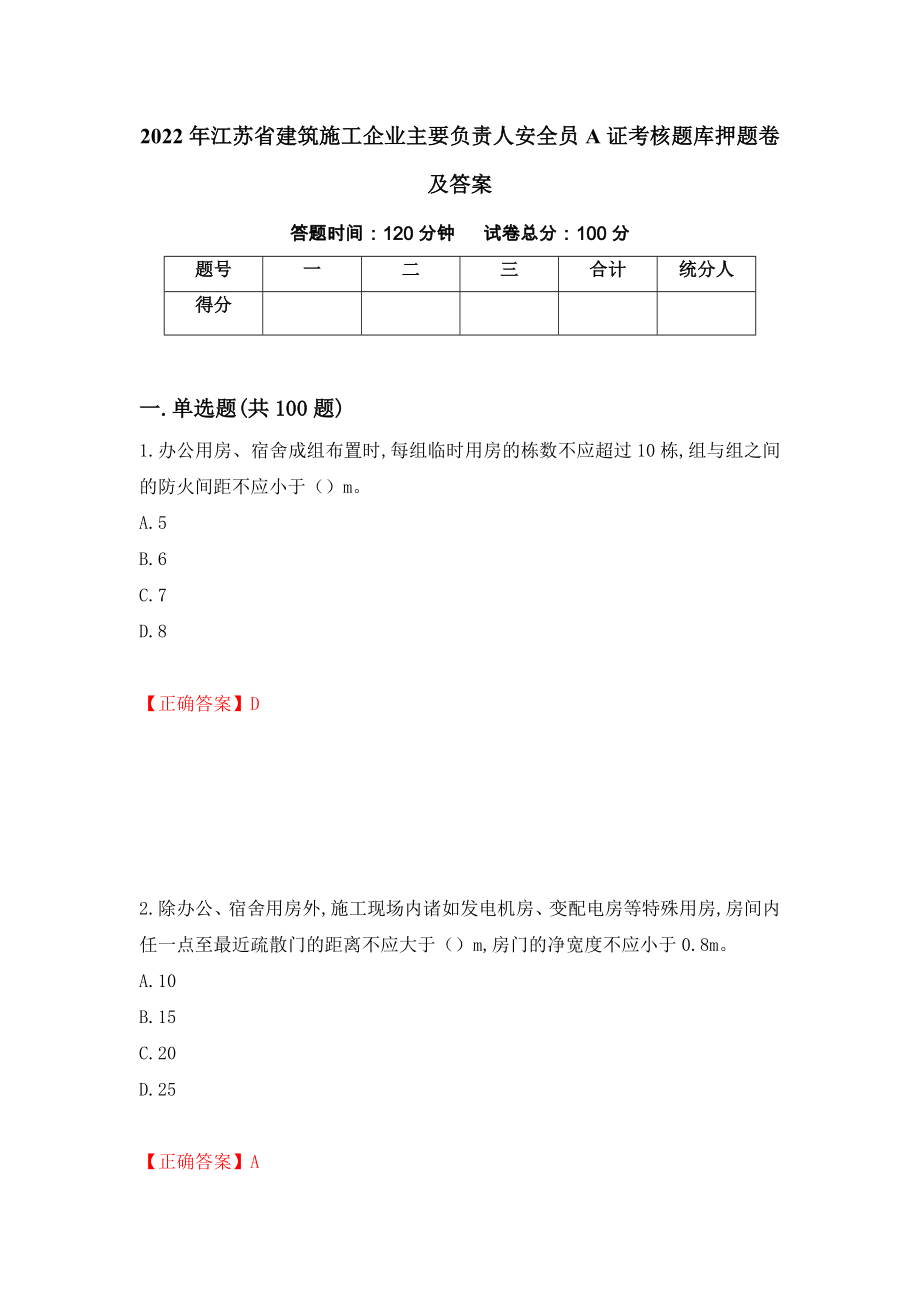 2022年江苏省建筑施工企业主要负责人安全员A证考核题库押题卷及答案[40]_第1页