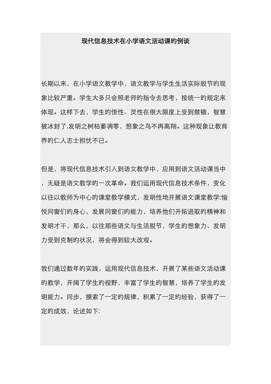 现代信息重点技术在小学语文活动课的例谈_第1页