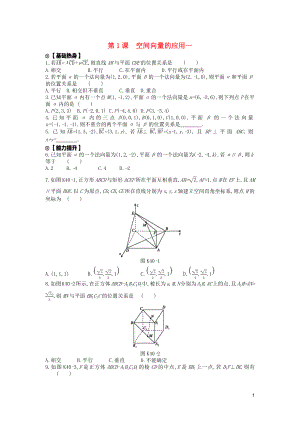 2020版高考數(shù)學(xué)復(fù)習(xí) 第七單元 第40講 空間幾何中的向量方法（第1課時(shí)）空間向量的應(yīng)用一練習(xí) 理 新人教A版