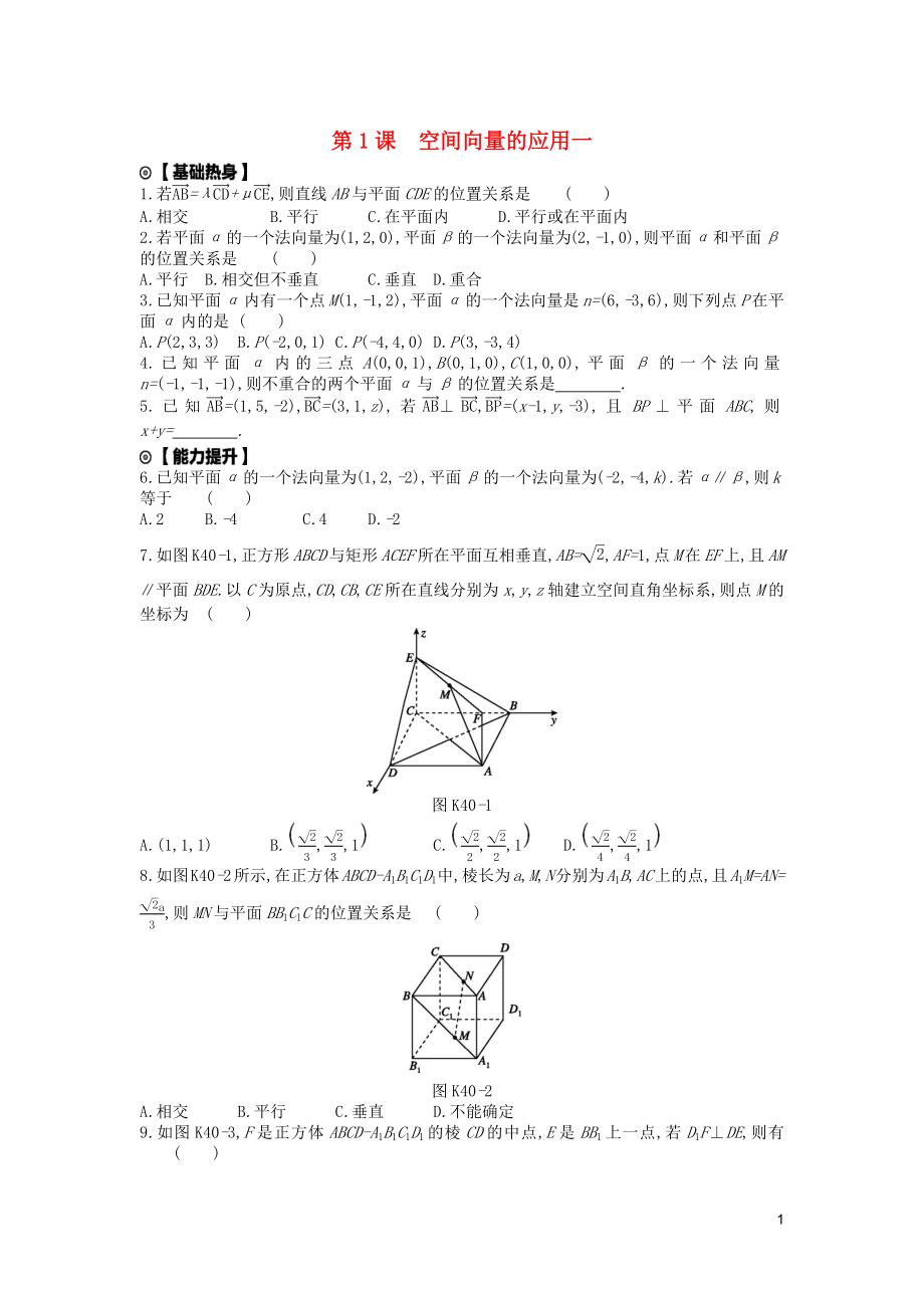 2020版高考数学复习 第七单元 第40讲 空间几何中的向量方法（第1课时）空间向量的应用一练习 理 新人教A版_第1页