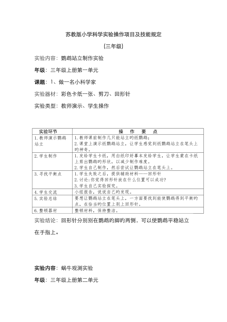 苏教版小学科学实验操作项目及技能要求三年级_第1页