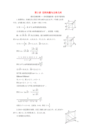 （文理通用）江蘇省2020高考數(shù)學(xué)二輪復(fù)習(xí) 理科附加題 第2講 空間向量與立體幾何練習(xí)