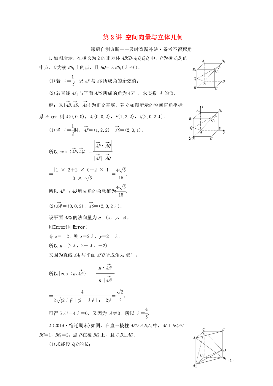 （文理通用）江苏省2020高考数学二轮复习 理科附加题 第2讲 空间向量与立体几何练习_第1页