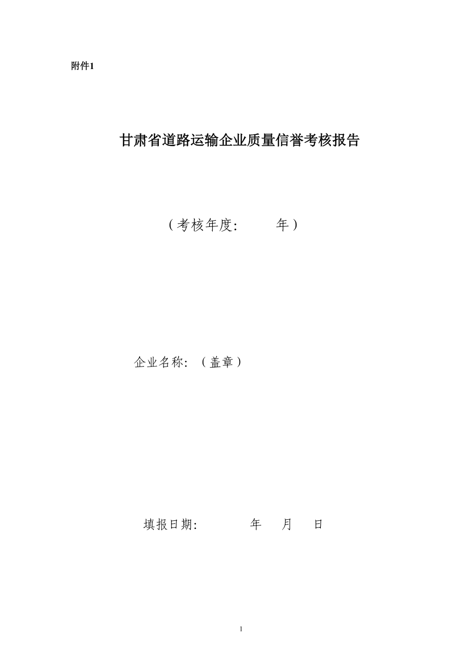 甘肃省道路运输企业质量信誉考核报告_第1页