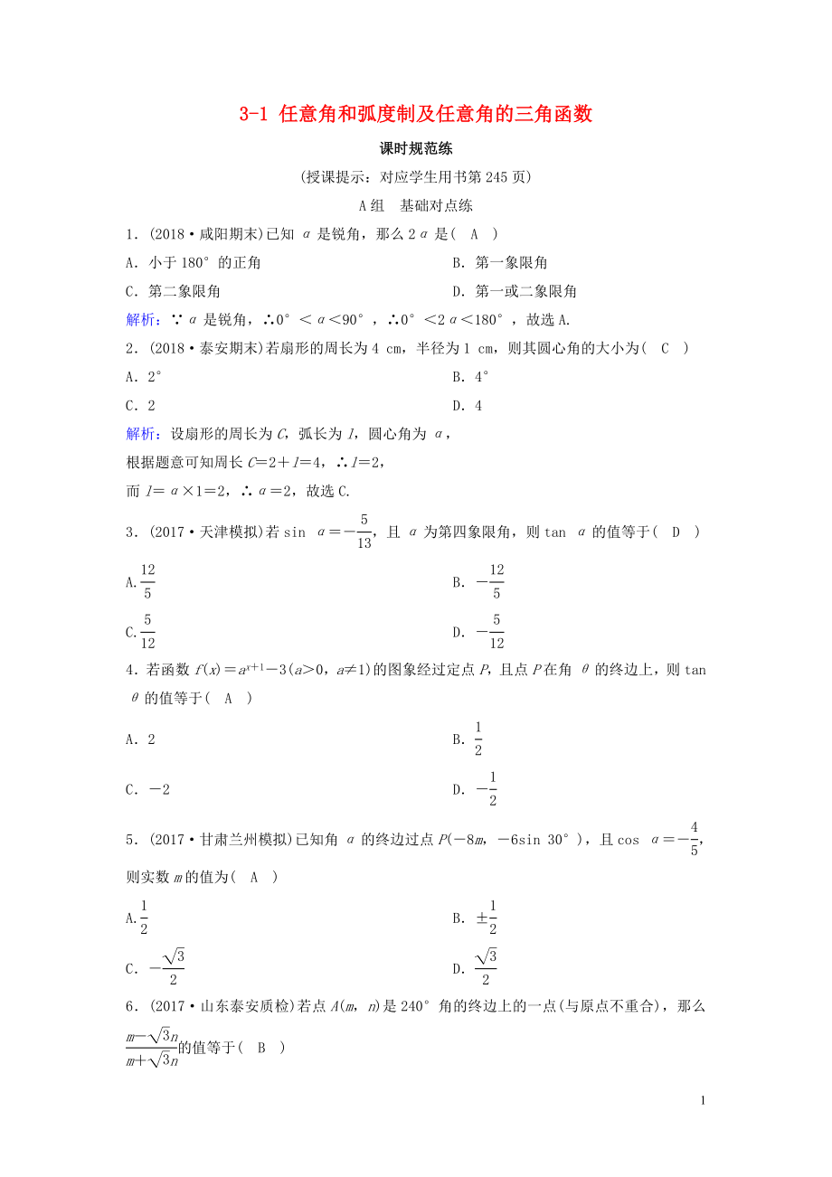 （新课标）2020年高考数学一轮总复习 第三章 三角函数、解三角形 3-1 任意角和弧度制及任意角的三角函数课时规范练 理（含解析）新人教A版_第1页