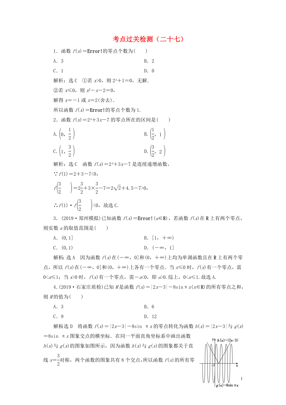 （新高考）2020版高考數(shù)學(xué)二輪復(fù)習(xí) 主攻36個必考點 函數(shù)與導(dǎo)數(shù) 考點過關(guān)檢測二十七 文_第1頁