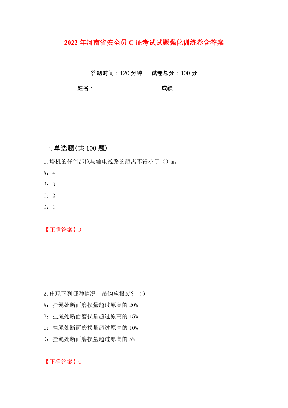2022年河南省安全员C证考试试题强化训练卷含答案（90）_第1页