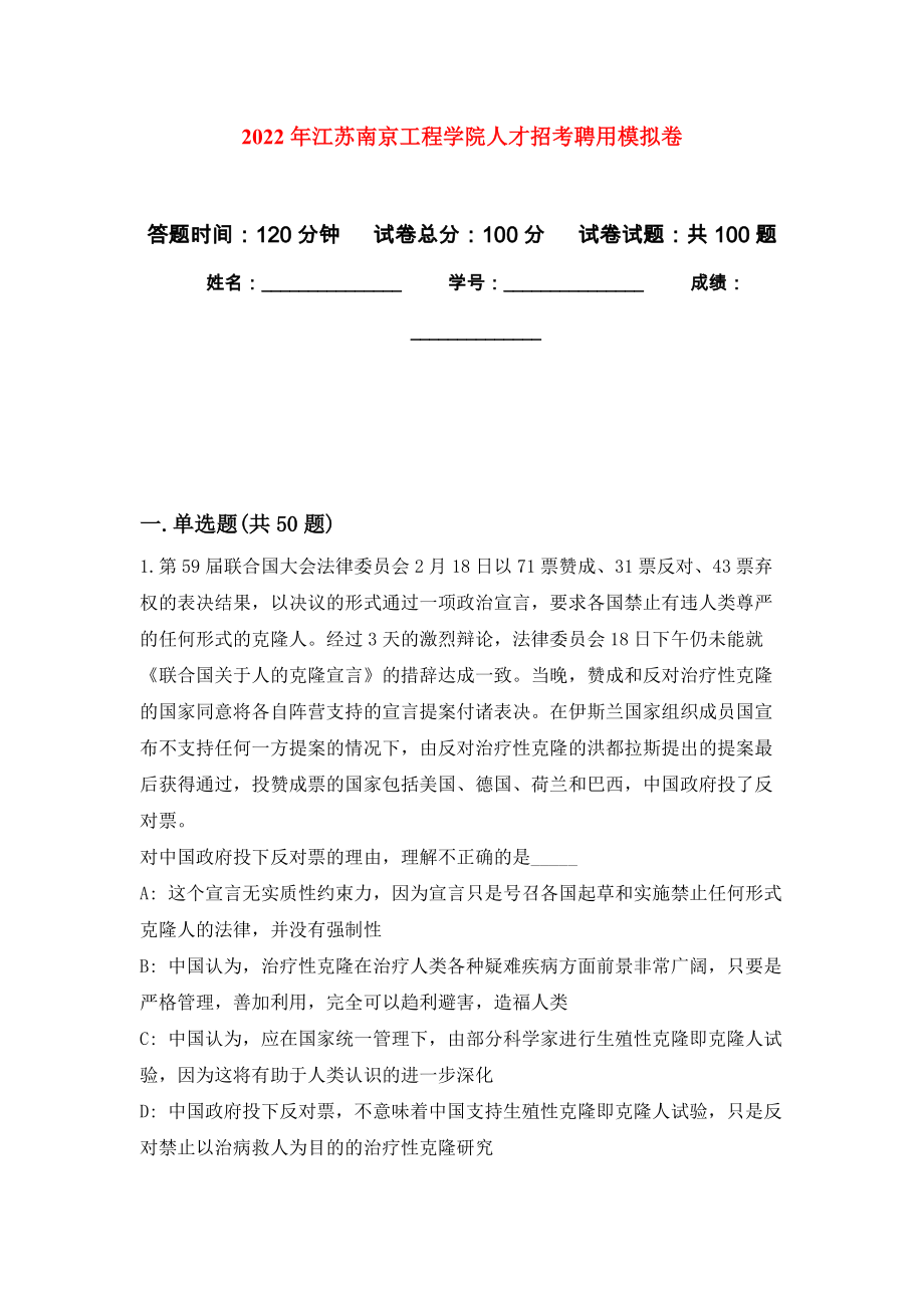 2022年江苏南京工程学院人才招考聘用押题卷(第8次）_第1页
