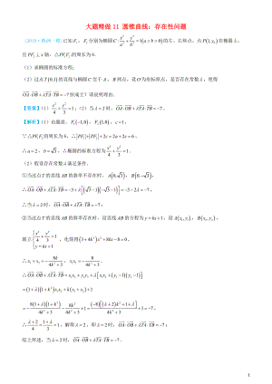 2019高考數(shù)學(xué)三輪沖刺 大題提分 大題精做11 圓錐曲線：存在性問題 理