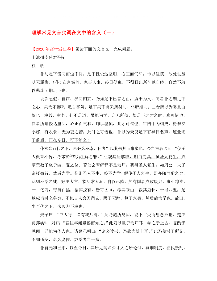 高中语文每日一题理解常见文言实词在文中的含义一含解析新人教版选修_第1页