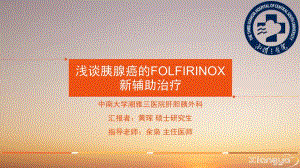 浅谈胰腺癌的FOLFIRINOX新辅助治疗