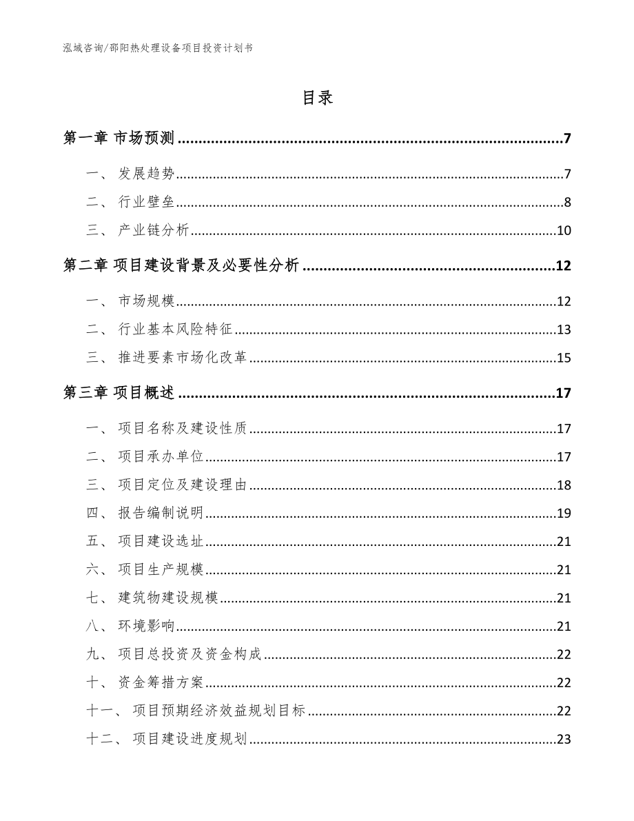 邵阳热处理设备项目投资计划书（范文模板）_第1页