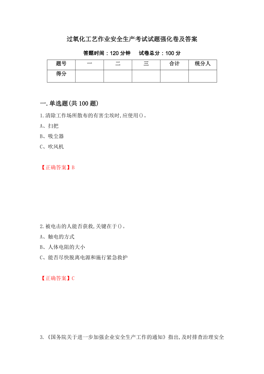 过氧化工艺作业安全生产考试试题强化卷及答案（38）_第1页