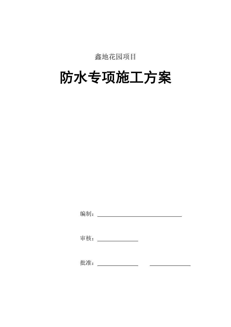 花园专项项目防水专项综合施工专题方案培训资料_第1页