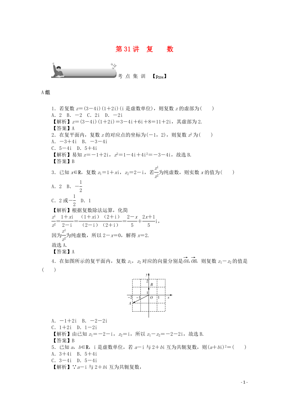 （名師導(dǎo)學(xué)）2020版高考數(shù)學(xué)總復(fù)習(xí) 第四章 三角函數(shù)、平面向量與復(fù)數(shù) 第31講 復(fù)數(shù)考點(diǎn)集訓(xùn) 文（含解析）新人教A版_第1頁