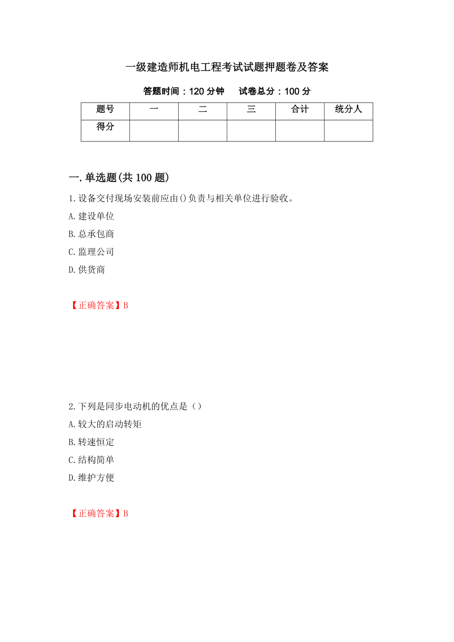 一级建造师机电工程考试试题押题卷及答案[10]_第1页