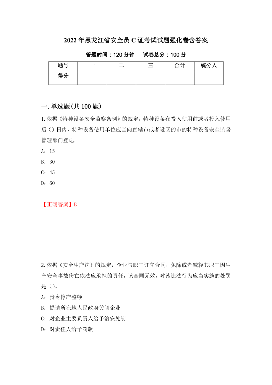 2022年黑龙江省安全员C证考试试题强化卷含答案（第37版）_第1页