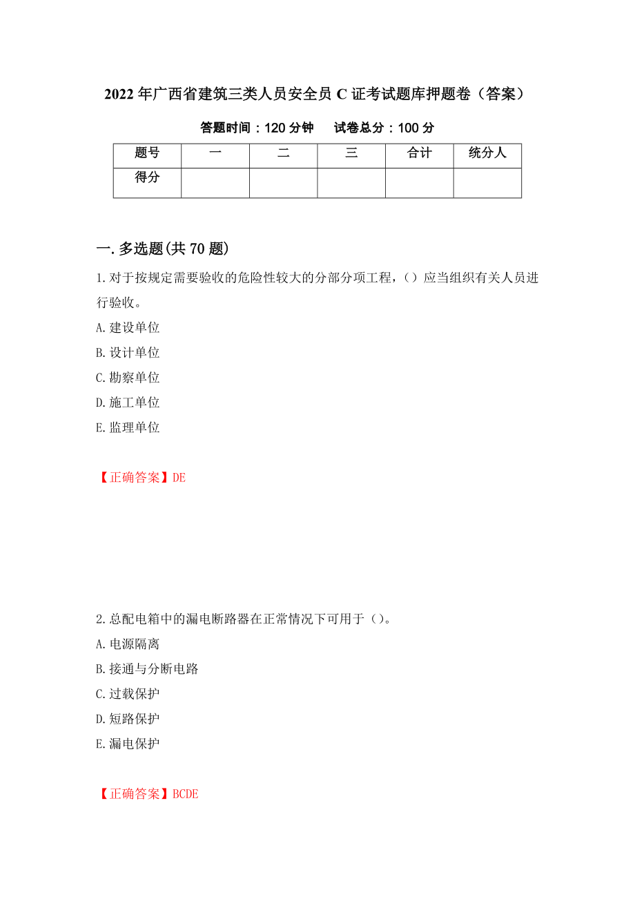 2022年广西省建筑三类人员安全员C证考试题库押题卷（答案）（第14卷）_第1页