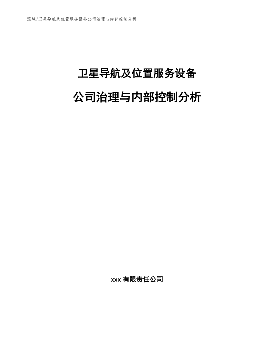 卫星导航及位置服务设备公司治理与内部控制分析_范文_第1页