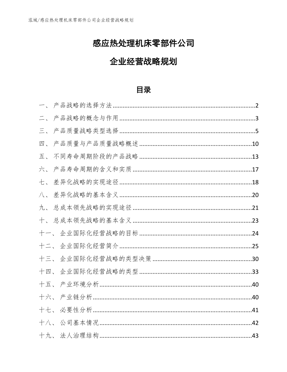 感应热处理机床零部件公司企业经营战略规划_第1页