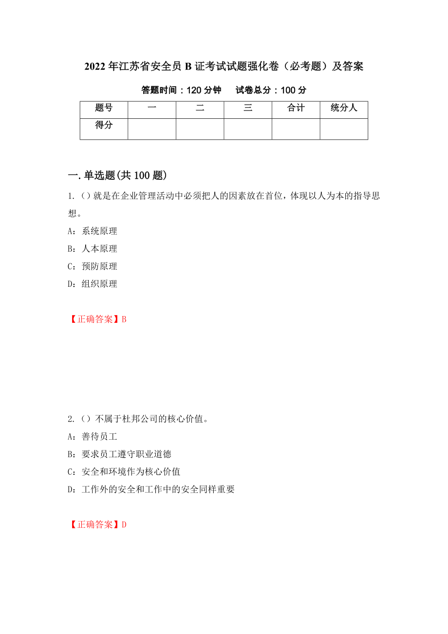 2022年江苏省安全员B证考试试题强化卷（必考题）及答案（21）_第1页